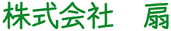 株式会社 扇